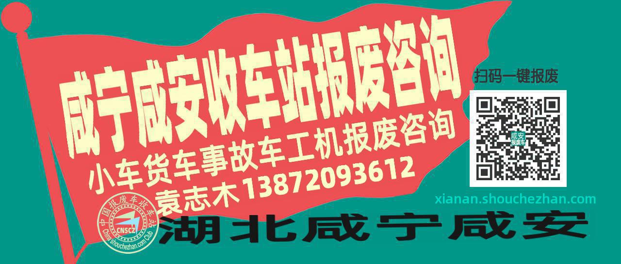 咸宁咸安收车站报废咨询